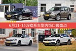 标致408/Yeti等，6月11-15万欧系车型内饰口碑汇总