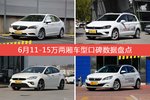 6月11-15万两厢车型口碑排行出炉，威朗夺冠