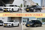 50万以上两厢和三厢车车型中，奔驰E级关注度最高