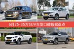 想买25-35万SUV车型，看看口碑排行榜再决定吧！