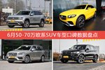 50-70万欧系SUV车型车主综合评分排行榜，哪款值得买？