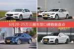 6月20-25万三厢车型口碑排行出炉，君威新能源夺冠