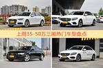一周35-50万三厢车型热度排行出炉，奥迪A4L夺冠