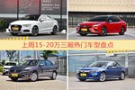 15-20万三厢车型上周热度排行揭晓，奥迪A3领跑