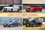 20-25万三厢车型上周热度排行揭晓，奥迪A3领跑