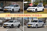 11-15万欧系两厢车型上周热度排行揭晓，POLO领跑