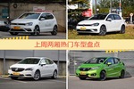 一周两厢车型热度排行出炉，POLO夺冠