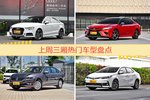 三厢车型上周热度排行揭晓，奥迪A3领跑