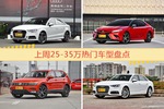 25-35万车型上周热度排行揭晓，奥迪A3领跑