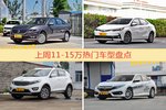 11-15万车型上周热度排行揭晓，朗逸领跑