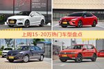 15-20万车型上周热度排行揭晓，奥迪A3领跑