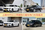 一周50万以上两厢和三厢车车型热度排行出炉，奔驰E级夺冠