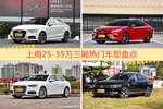 25-35万三厢车型上周热度排行揭晓，奥迪A3领跑