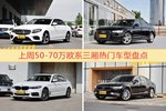 一周50-70万欧系三厢车型热度排行出炉，奔驰E级夺冠