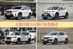日系SUV车型上周热度排行揭晓，汉兰达领跑