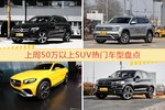 50万以上SUV车型上周热度排行揭晓，奔驰GLC级领跑