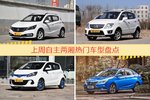 自主两厢车型上周热度排行揭晓，宝骏310领跑