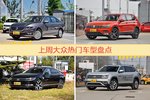 一周热度排行：大众旗下车型中朗逸、途观、迈腾位列三甲