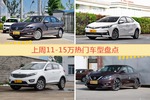 11-15万车型上周热度排行揭晓，朗逸领跑