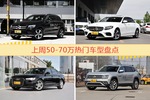 50-70万车型上周热度排行揭晓，奔驰GLC级领跑