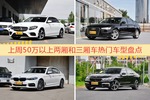 一周50万以上两厢和三厢车车型热度排行出炉，奔驰E级夺冠