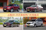 20-25万美系车型上周热度排行揭晓，昂科威领跑
