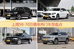 一周50-70万德系车型热度排行出炉，奔驰GLC级夺冠