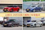 一周15-20万日系三厢车型热度排行出炉，凯美瑞夺冠
