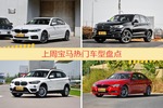 一周热度排行：宝马旗下车型中宝马5系、宝马X5、宝马X1位列三甲