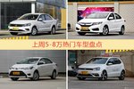 5-8万车型上周热度排行揭晓，捷达领跑