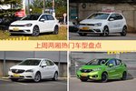 一周两厢车型热度排行出炉，高尔夫夺冠