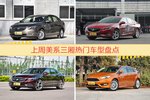 一周美系三厢车型热度排行出炉，英朗夺冠