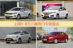 一周5-8万三厢车型热度排行出炉，捷达夺冠