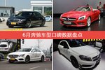 6月奔驰旗下车型口碑数据盘点