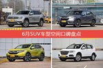 6月SUV车型空间好评车型盘点