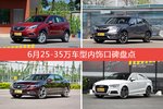 6月25-35万车型内饰好评车型盘点