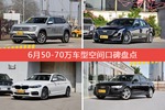 车主眼中空间大的50-70万车型排行榜，哪些车型能上榜？