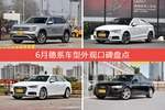 6月德系车型外观口碑数据揭晓，大家偏爱哪些车？