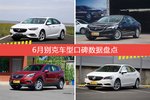 6月别克汽车口碑大横评