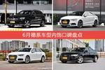6月德系车型内饰口碑数据揭晓，大家偏爱哪些车？