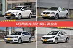 6月两厢车型外观好评车型盘点