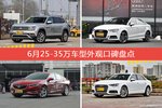 6月25-35万车型外观好评车型盘点