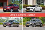 6月美系车型内饰好评车型盘点