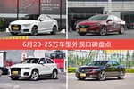 6月20-25万车型外观好评车型盘点