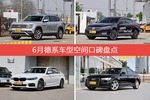 途昂/帕萨特等，6月德系车型空间口碑汇总
