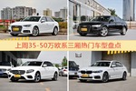 一周35-50万欧系三厢车型热度排行出炉，奥迪A4L夺冠