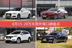 6月15-20万车型外观口碑数据揭晓，大家偏爱哪些车？