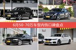 6月50-70万车型内饰口碑数据揭晓，大家偏爱哪些车？