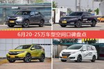 6月20-25万车型空间口碑数据揭晓，大家偏爱哪些车？