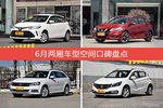 6月两厢车型空间口碑数据揭晓，大家偏爱哪些车？